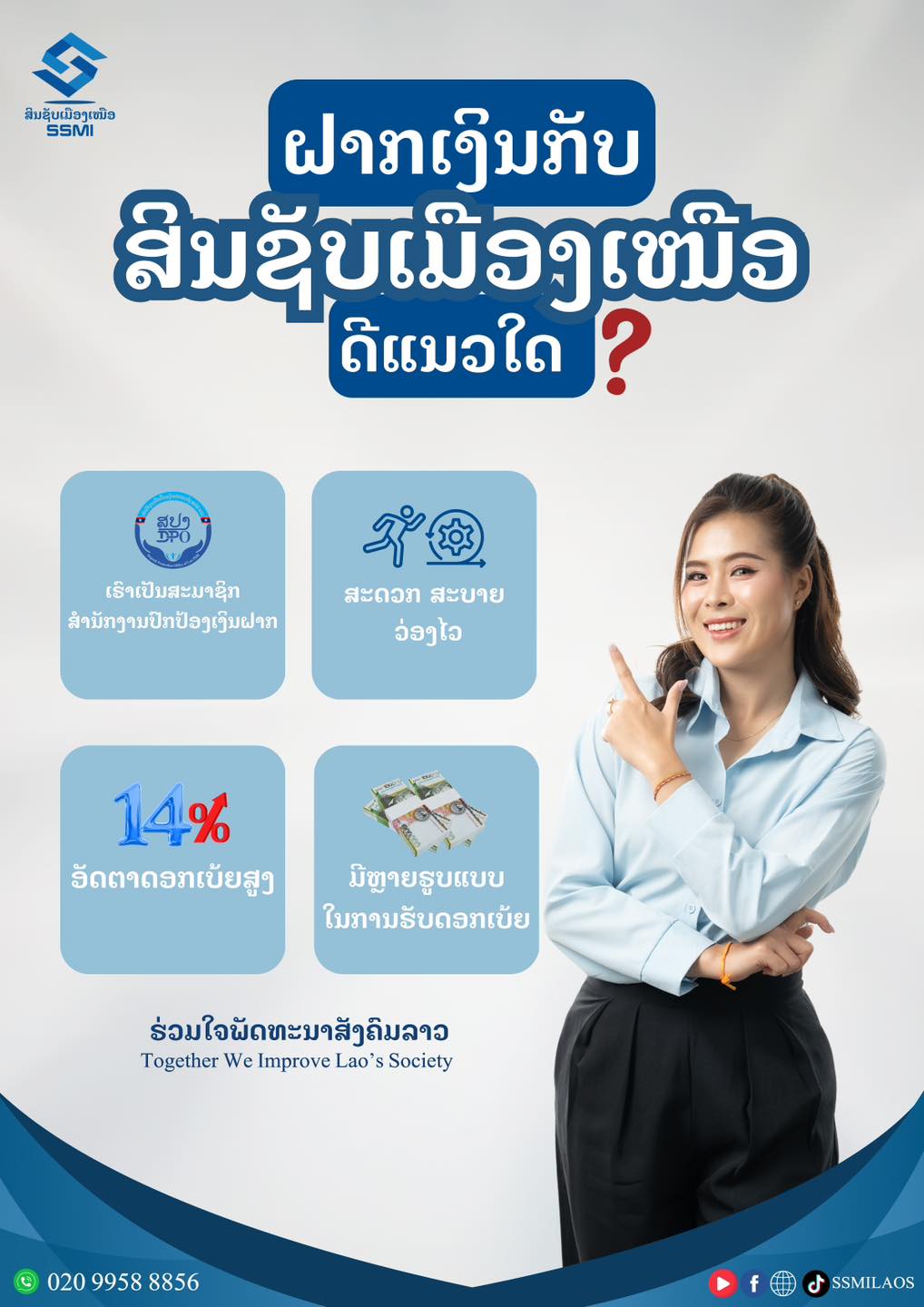 ຝາກເງິນກັບ ສິນຊັບເມືອງເໜືອ ດີແນວນີ້ເດີລູກຄ້າ