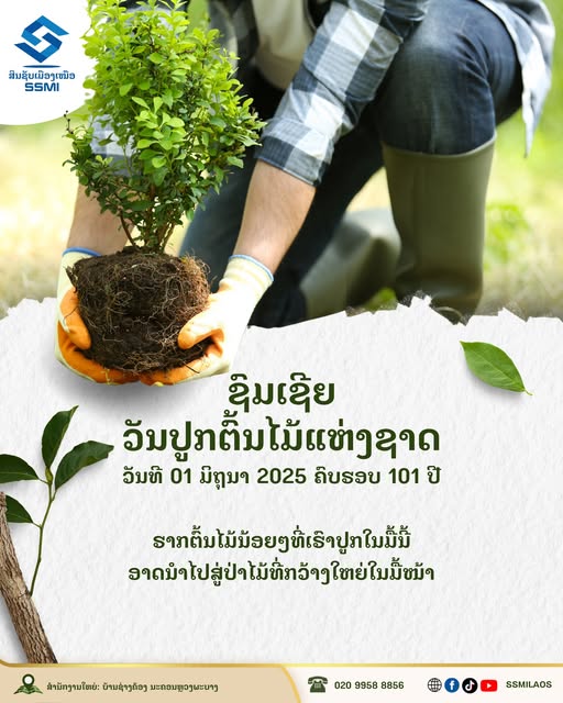 ຊົມເຊີຍ ວັນປູກຕົ້ນໄມ້ແຫ່ງຊາດ