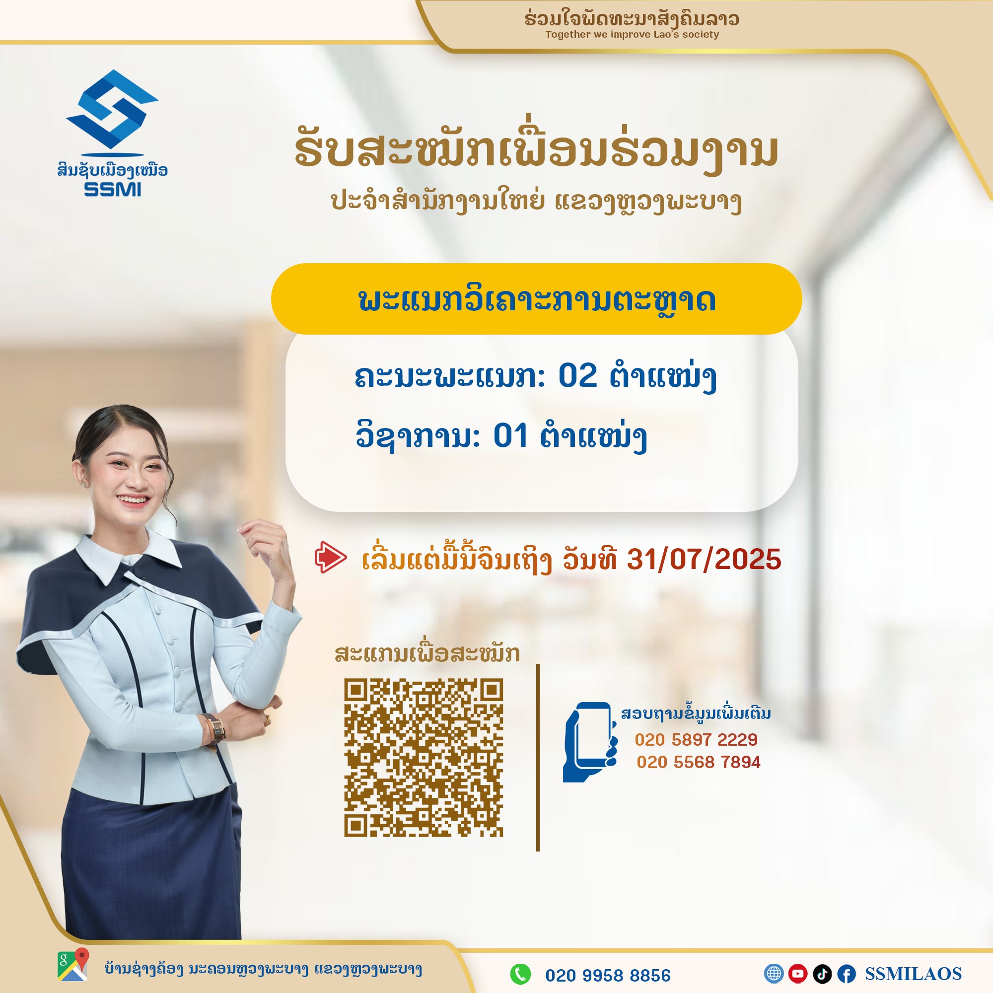 ປະກາດຮັບສະໝັກພະນັກງານ
