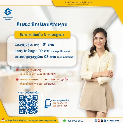 ປະກາດຮັບສະໝັກພະນັກງານ