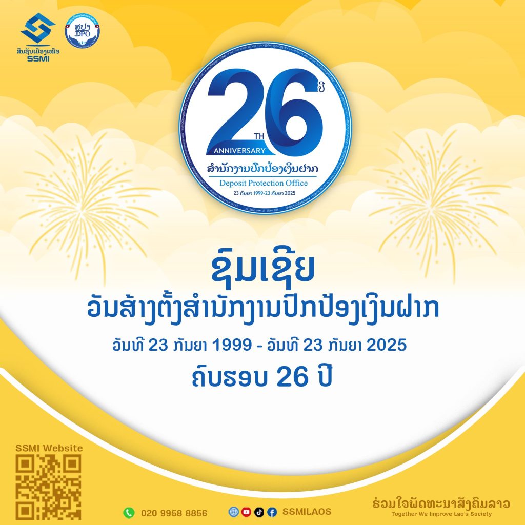 ຊົມເຊີຍ ວັນສ້າງຕັ້ງ ສຳນັກງານປົກປ້ອງເງິນຝາກ ຄົບຮອບ 26 ປີ