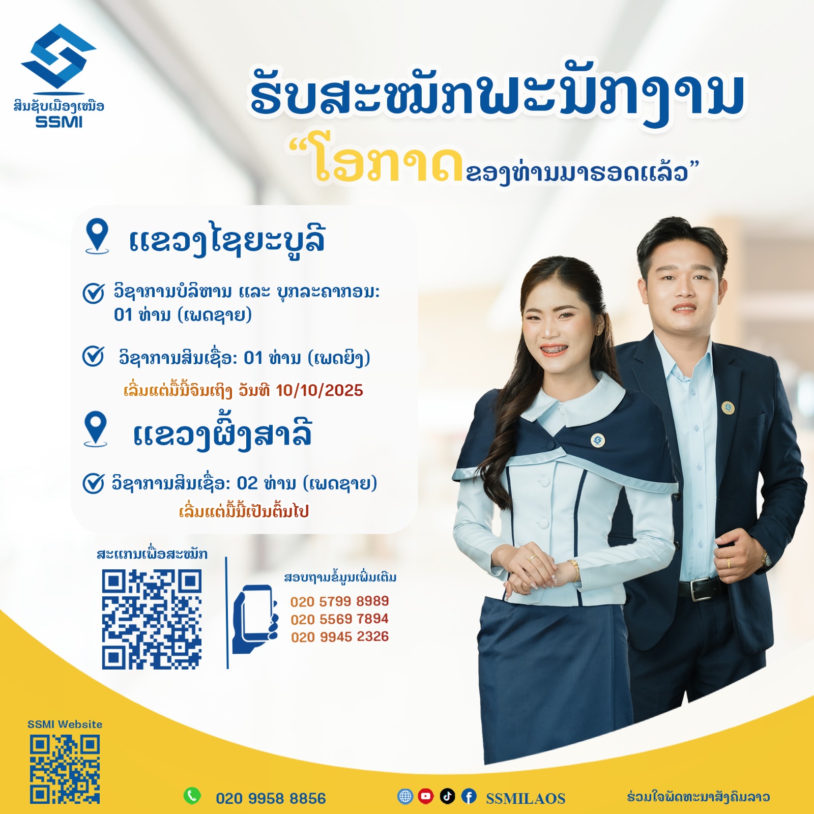 ປະກາດຮັບສະໝັກເພື່ອນຮ່ວມງານ
