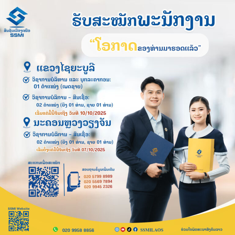 ປິດຮັບສະໝັກວັນທີ 07/10/2025