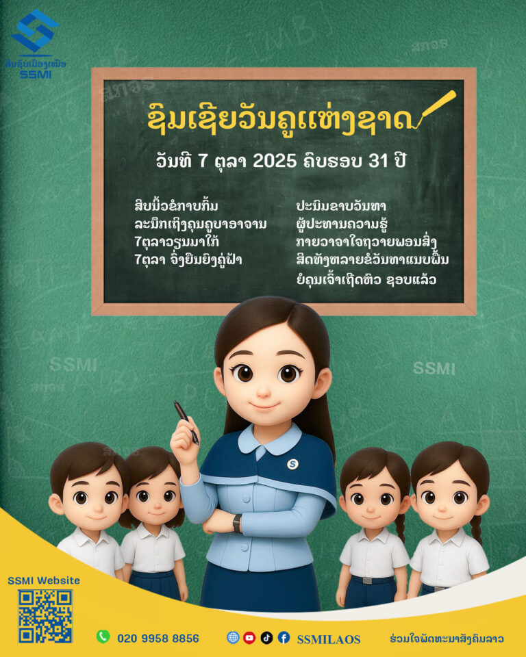 ຊົມເຊີຍ ວັນຄູແຫ່ງຊາດ ຄົບຮອບ 31 ປີ