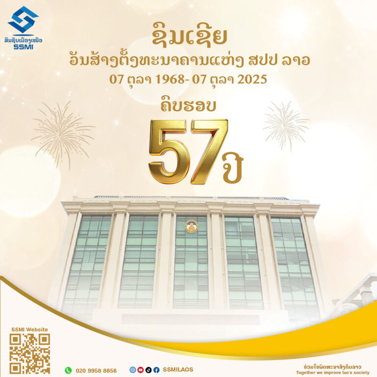ຊົມເຊີຍວັນສ້າງຕັ້ງ ທະນາຄານແຫ່ງ ສປປ ລາວ