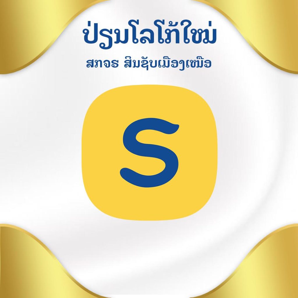 ໂລໂກ້ໃໝ່ຂອງ ສະຖາບັນການເງິນຈຸລະພາກ ທີ່ຮັບເງິນຝາກ ສິນຊັບເມືອງເໜືອ ຈຳກັດ