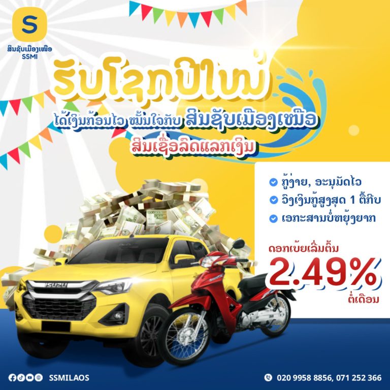  ຮັບໂຊກປີໃໝ່ ໄດ້ເງິນກ້ອນໄວ ໝັ້ນໃຈກັບ ສິນຊັບເມືອງເໜືອ ສິນເຊື່ອລົດແລກເງິນ 