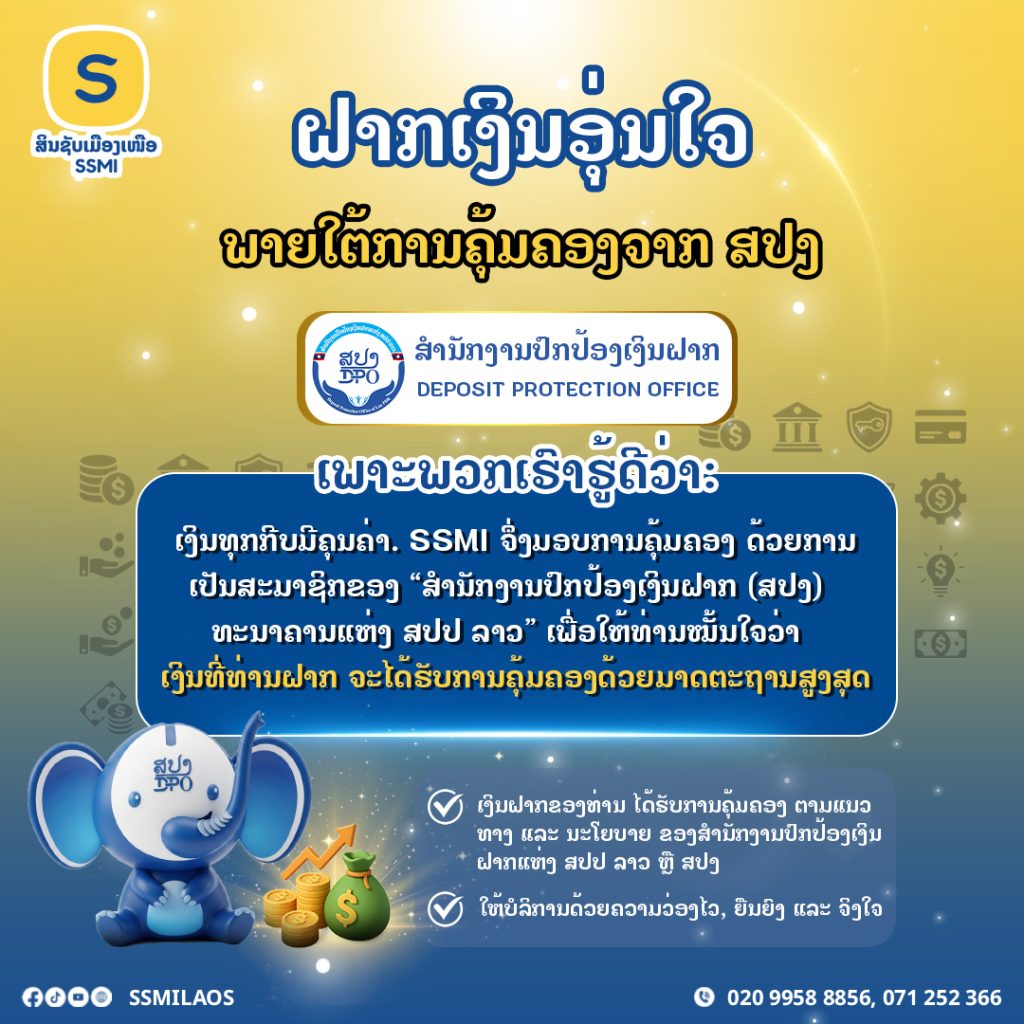  ຝາກເງິນອຸ່ນໃຈ ໝັ້ນໃຈໄປກັບ ສິນຊັບເມືອງເໜືອ
