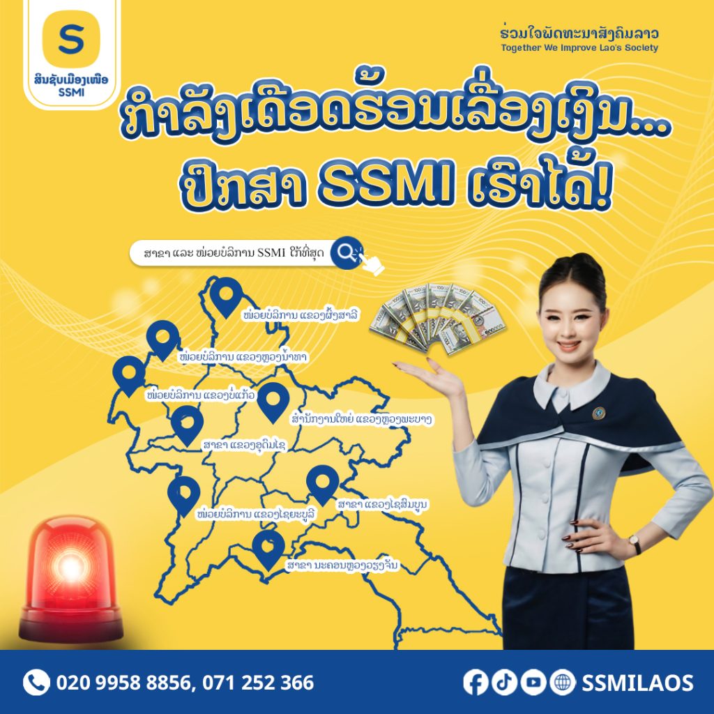  ກໍາລັງເດືອດຮ້ອນເລື່ອງເງິນ ປຶກສາ SSMI  ເຮົາໄດ້!