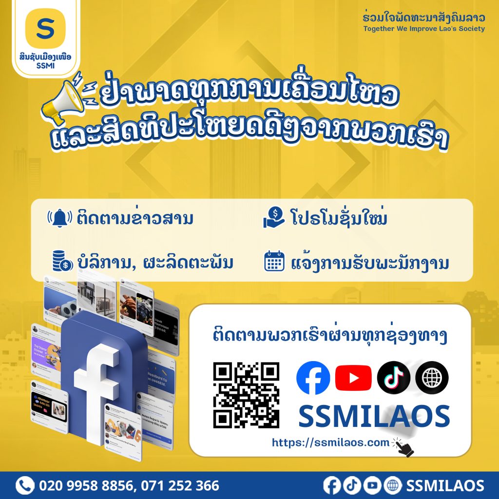 📢 ຢ່າພາດທຸກການເຄື່ອນໄຫວ ແລະ ສິດທິປະໂຫຍດດີໆຈາກພວກເຮົາ ສກຈຮ ສິນກັບເມືອງເໜືອ💛
