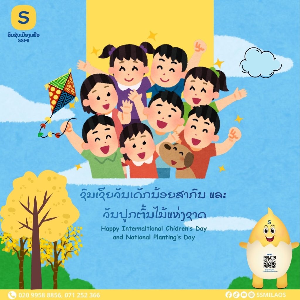  ຊົມເຊີຍວັນເດັກນ້ອຍສາກົນ (International Children’s Day) ຄົບຮອບ 101 ປີ (01 ມິຖຸນາ 1925- 01 ມິຖຸນາ 2026)