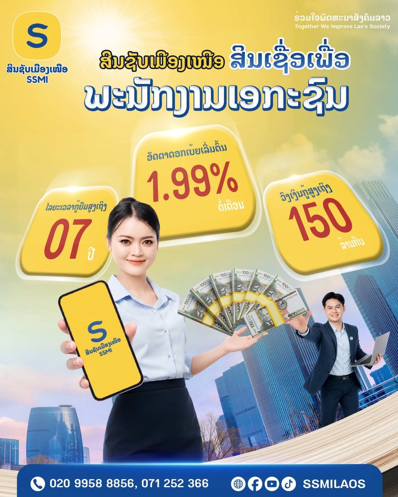 ສິນຊັບເມືອງເໜືອ ສິນເຊື່ອເພື່ອພະນັກງານເອກະຊົນ