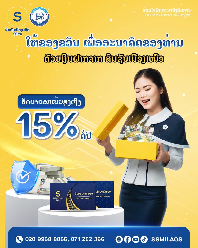 ໃຫ້ຂອງຂວັນ ເພື່ອອະນາຄົດຂອງທ່ານ ດ້ວຍເງິນຝາກຈາກ ສິນຊັບເມືອງເໜືອ 