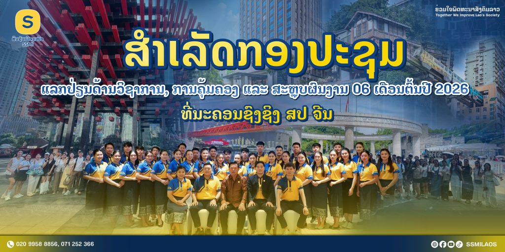 ສໍາເລັດກອງປະຊຸມແລກປ່ຽນດ້ານວິຊາການ, ການຄຸ້ມຄອງ ແລະ ສະຫຼຸບຜົນງານ 06 ເດືອນຕົ້ນປີ 2026 ທີ່ນະຄອນຊົງຊິງ ສປ ຈີນ