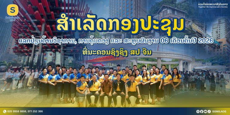 ສໍາເລັດກອງປະຊຸມແລກປ່ຽນດ້ານວິຊາການ, ການຄຸ້ມຄອງ ແລະ ສະຫຼຸບຜົນງານ 06 ເດືອນຕົ້ນປີ 2026 ທີ່ນະຄອນຊົງຊິງ ສປ ຈີນ