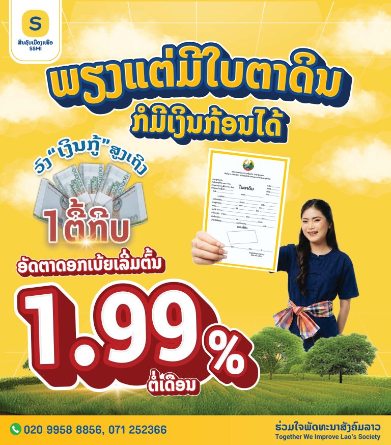 💸💛 ສິນຊັບເມືອງເໜືອ ສິນເຊື່ອສໍາລັບໃບຕາດິນ 💛💸