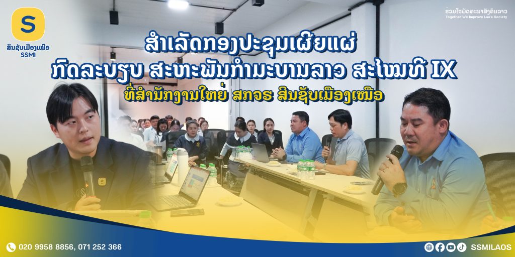 ສໍາເລັດກອງປະຊຸມເຜີຍແຜ່ ກົດລະບຽບສະຫະພັນກໍາມະບານລາວ ສະໄໝທີ IX ທີ່ ສໍານັກງານໃຫຍ່ ສກຈຮ ສິນຊັບເມືອງເໜືອ