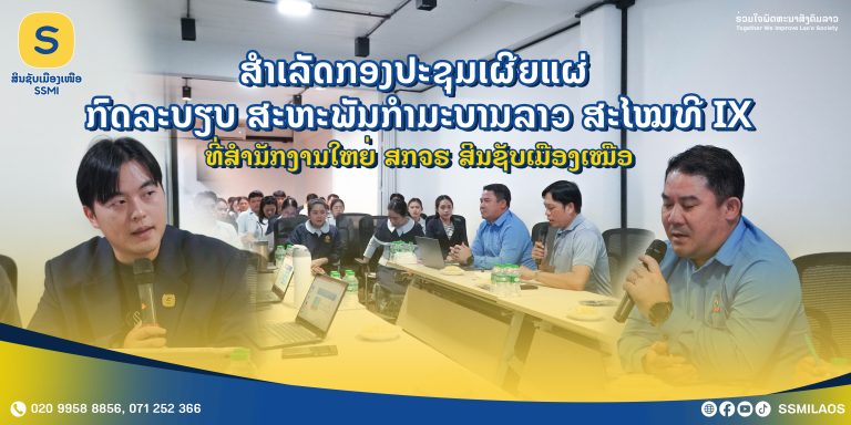 ສໍາເລັດກອງປະຊຸມເຜີຍແຜ່ ກົດລະບຽບສະຫະພັນກໍາມະບານລາວ ສະໄໝທີ IX ທີ່ ສໍານັກງານໃຫຍ່ ສກຈຮ ສິນຊັບເມືອງເໜືອ