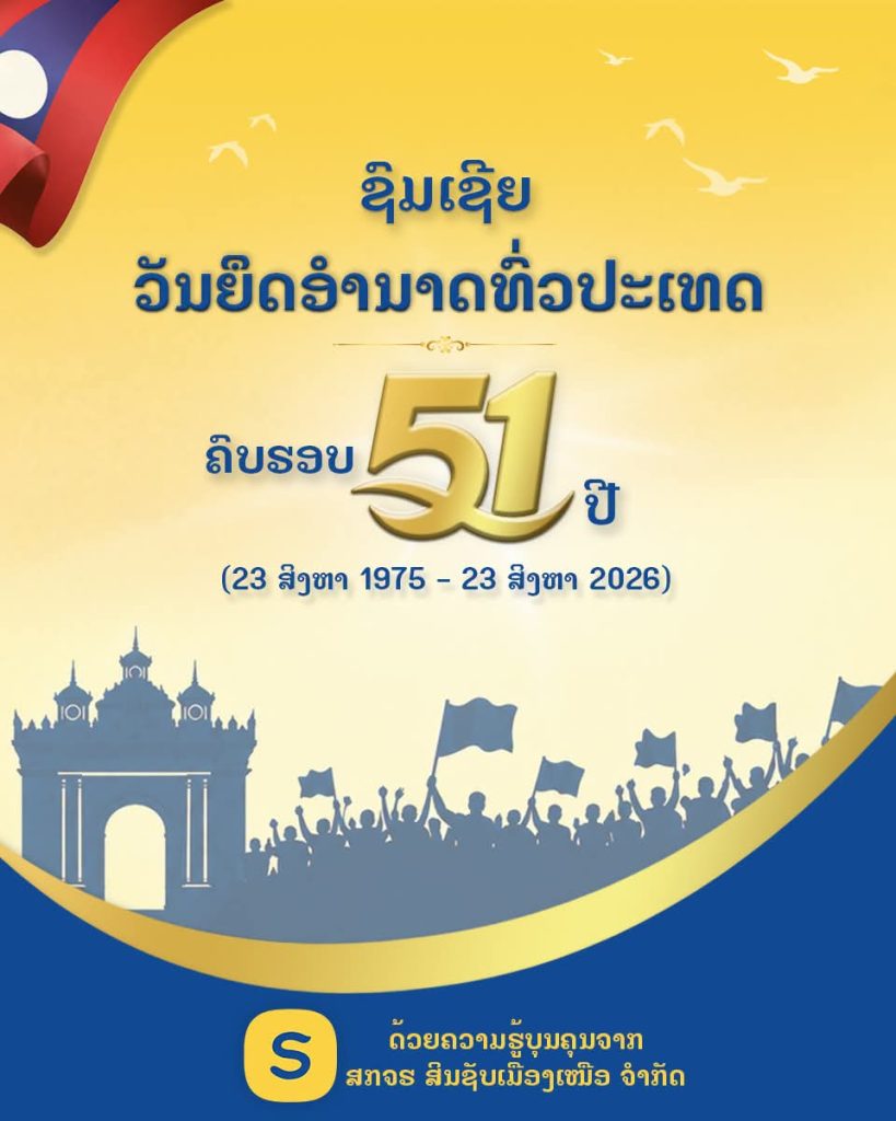 ຊົມເຊີຍ ວັນຍຶດອຳນາດທົ່ວປະເທດ ຄົບຮອບ 51 ປີ ຢ່າງສຸດໃຈ