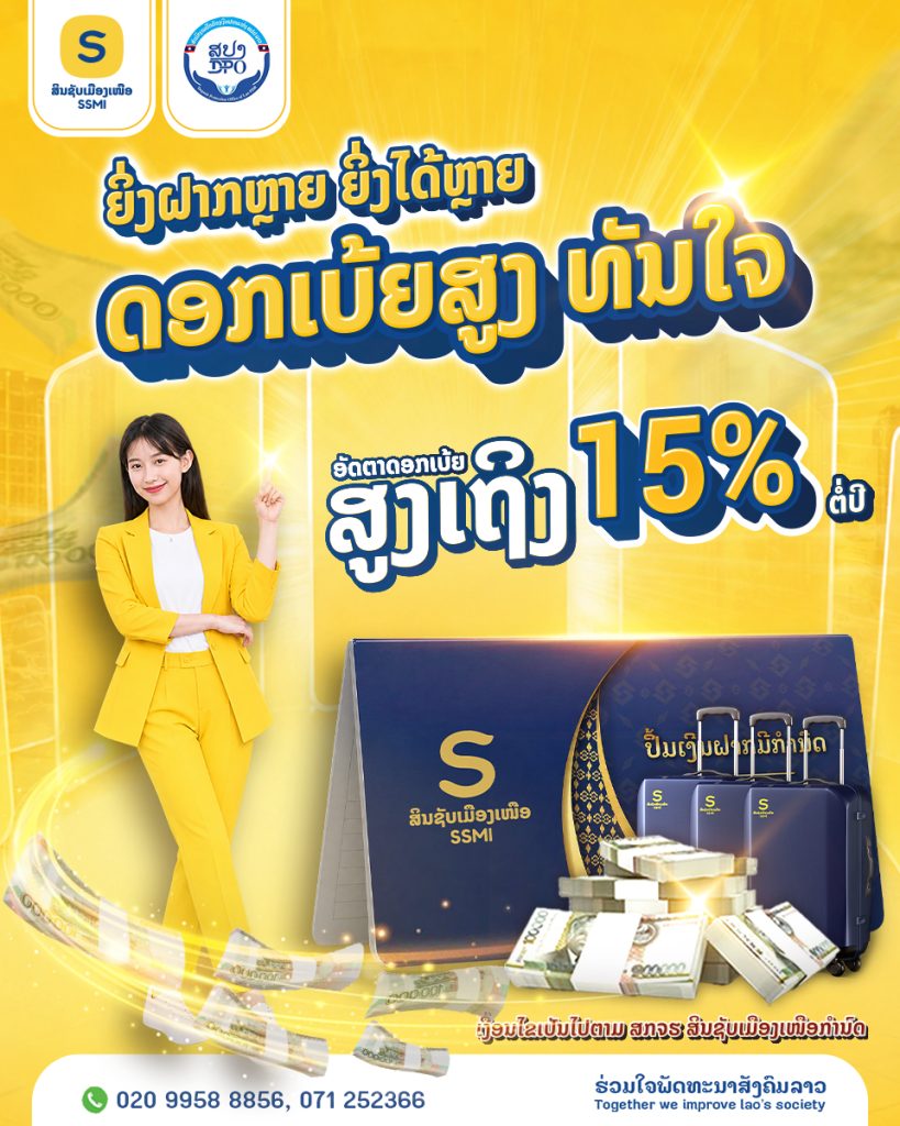 ຍິ່ງຝາກຫຼາຍ ຍິ່ງໄດ້ຫຼາຍ ດອກເບ້ຍສູງ ທັນໃຈ