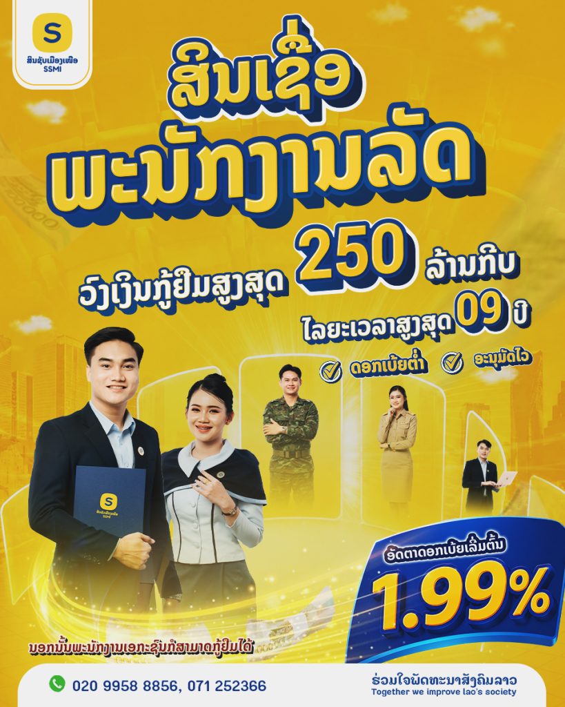 ສິນຊັບເມືອງເໜືອ ສິນເຊື່ອສຳລັບພະນັກງານລັດ