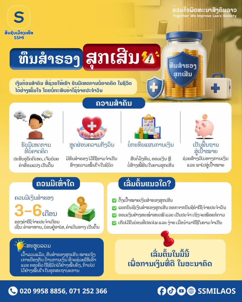 💛 ກຽມຄວາມພ້ອມ ແລະ ຮັບມືກັບເຫດການບໍ່ຄາດຄິດ ໃນຊີວິດປະຈໍາວັນ ໄດ້ຢ່າງໝັ້ນໃຈ ໂດຍບໍ່ກະທົບຄ່າໃຊ້ຈ່າຍປະຈໍາວັນ ດ້ວຍທຶນສໍາຮອງສຸກເສີນ ເພື່ອການເງິນທີ່ດີ ໃນອະນາຄົດ 💰
