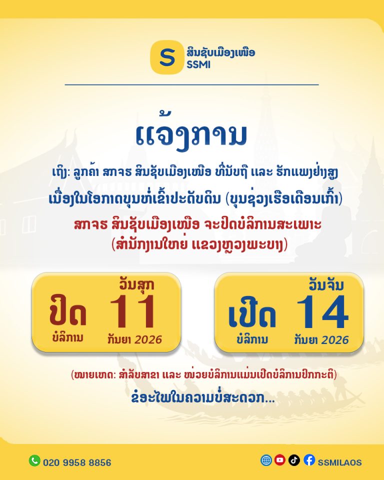📢 ແຈ້ງການ: ປິດໃຫ້ບໍລິການຊົ່ວຄາວ ສະເພາະສໍານັກງານໃຫຍ່ ສກຈຮ ສິນຊັບເມືອງເໜືອ ເນື່ອງໃນໂອກາດບຸນຫໍ່ເຂົ້າປະດັບດິນ (ບຸນຊ່ວງເຮືອເດືອນ 09 ນະຄອນຫຼວງພະບາງ) 📢