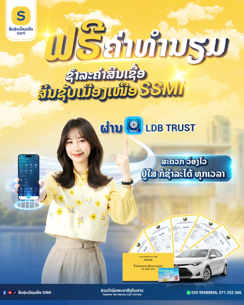 📢💵 ລູກຄ້າຂອງ ສກຈຮ ສິນຊັບເມືອງເໜືອ 💛 ສາມາດຊຳລະຄ່າບໍລິການສິນເຊື່ອຂອງ ສກຈຮ ສິນຊັບເມືອງເໜືອ (SSMI) ໄດ້ແລ້ວ ຜ່ານແອັບ LDB Trust 💙