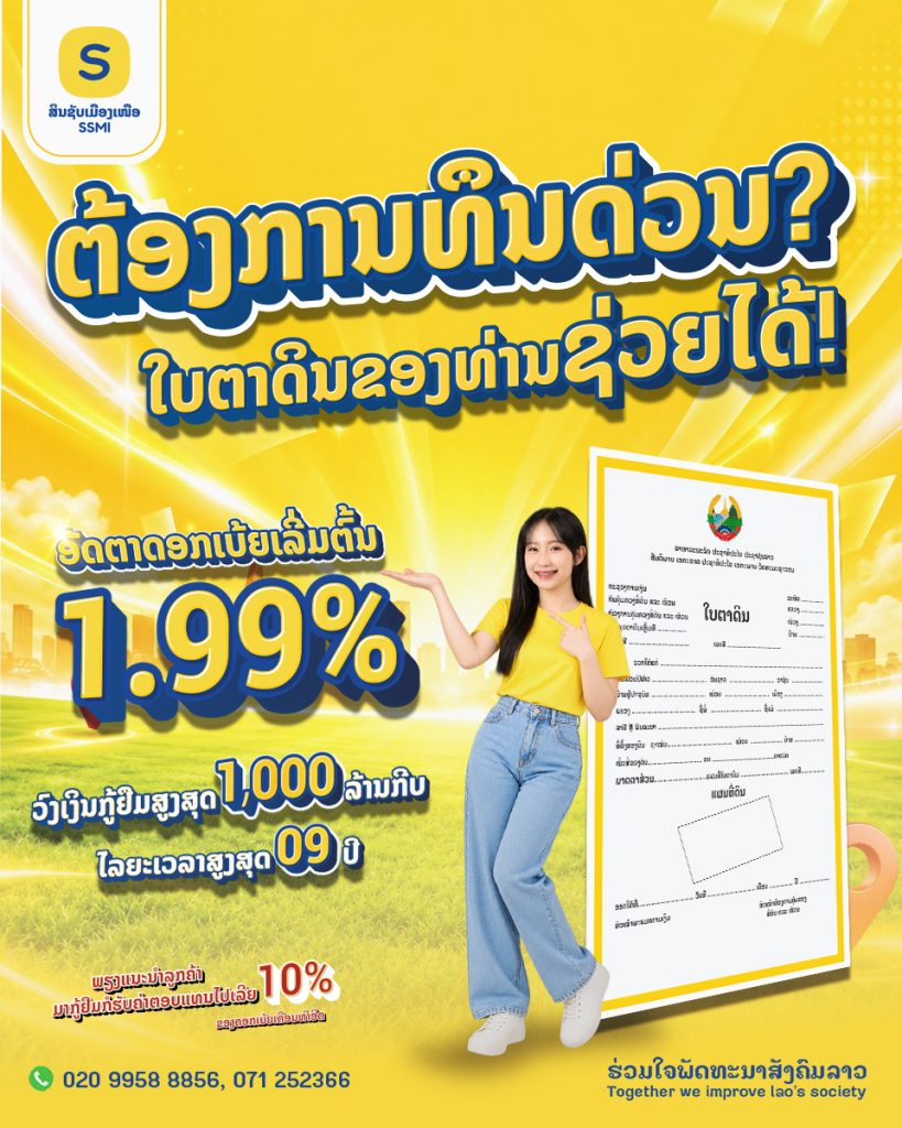 ຕ້ອງການທຶນດ່ວນ ໃບຕາດິນຂອງທ່ານຊ່ວຍໄດ້