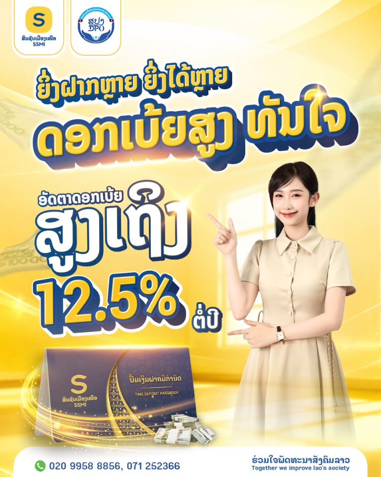 💛 ຍິ່ງຝາກຫຼາຍ ຍິ່ງໄດ້ຫຼາຍ ດອກເບ້ຍສູງ ທັນໃຈ 💛