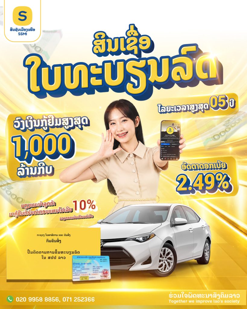 💛 ສິນເຊື່ອສຳລັບໃບທະບຽນລົດ ສິນຊັບເມືອງເໜືອ ສິນເຊື່ອທັນໃຈ ເລື່ອງເງິນເລື່ອງງ່າຍ🚘💵