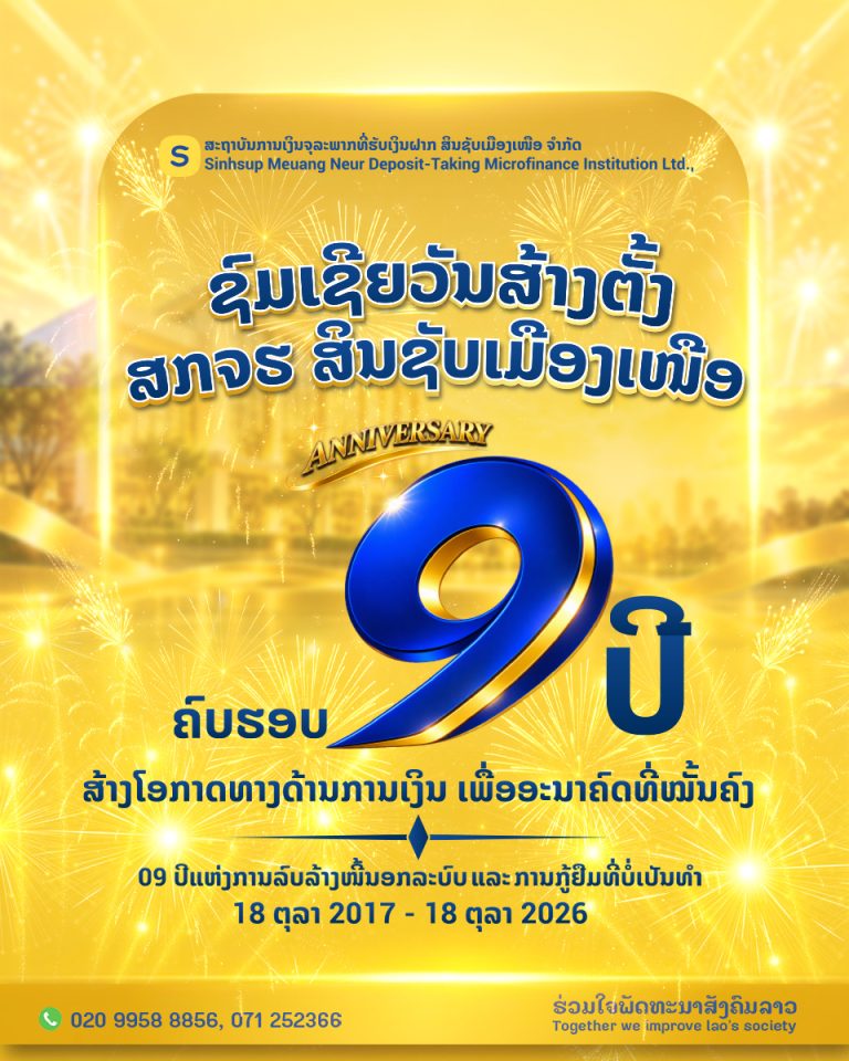 💛 ຊົມເຊີຍວັນສ້າງຕັ້ງ ສະຖາບັນການເງິນຈຸລະພາກ ທີ່ຮັບເງິນຝາກ ສິນຊັບເມືອງເໜືອ ຈໍາກັດ ຄົບຮອບ 09 ປີ💛