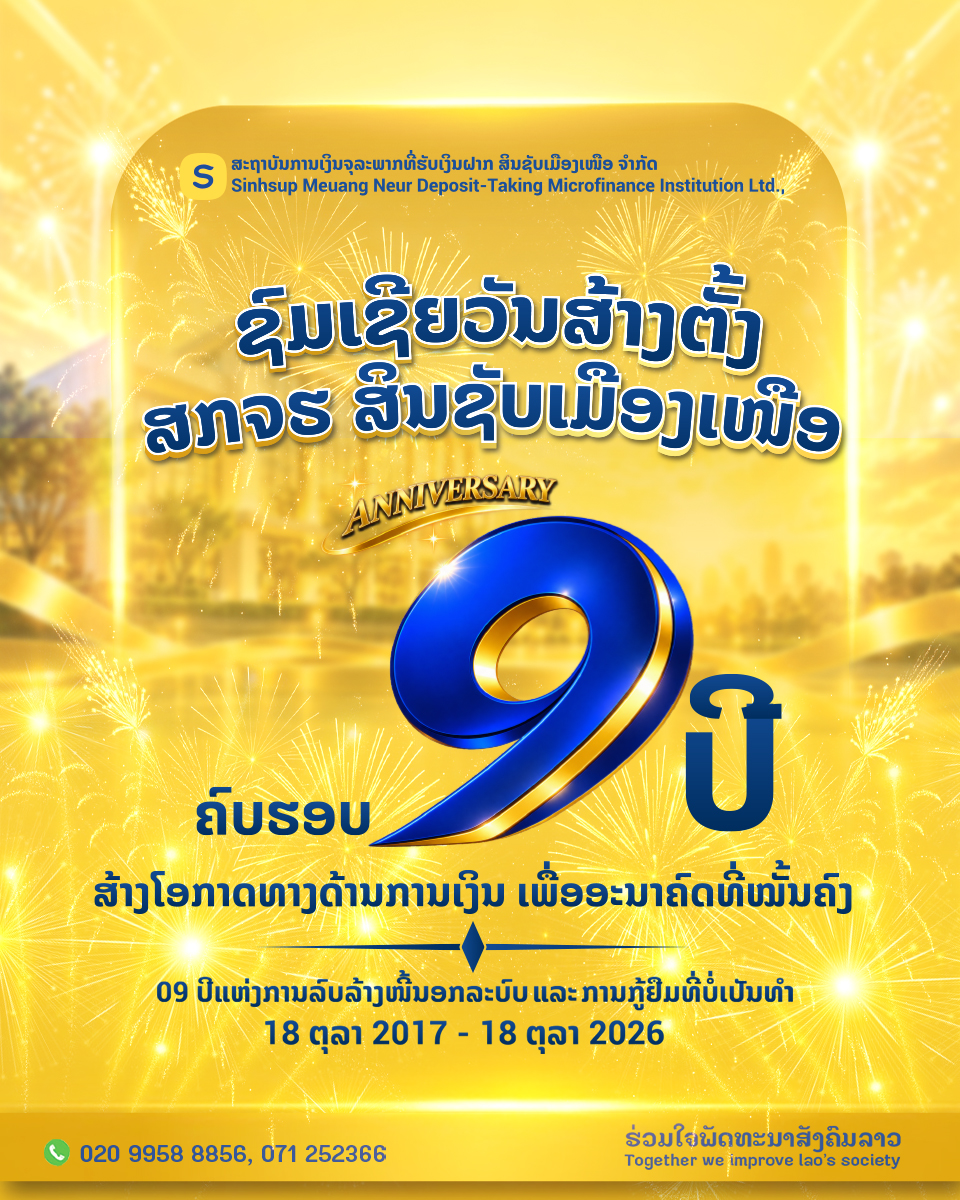 💛 ຊົມເຊີຍວັນສ້າງຕັ້ງ ສະຖາບັນການເງິນຈຸລະພາກ ທີ່ຮັບເງິນຝາກ ສິນຊັບເມືອງເໜືອ ຈໍາກັດ ຄົບຮອບ 09 ປີ💛