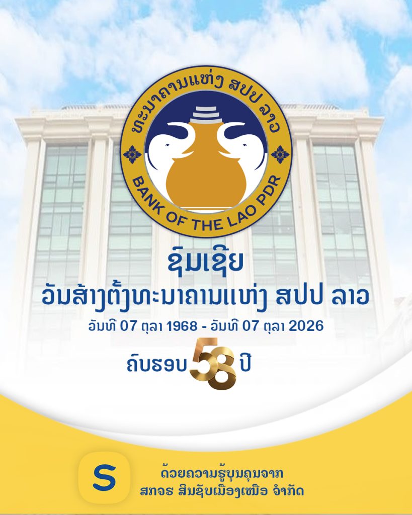 ຊົມເຊີຍວັນສ້າງຕັ້ງທະນາຄານແຫ່ງ ສປປ ລາວ ຄົບຮອບ 58 ປີ ( 07 ຕຸລາ 1968 – 07 ຕຸລາ 2026) ຢ່າງສຸດໃຈ