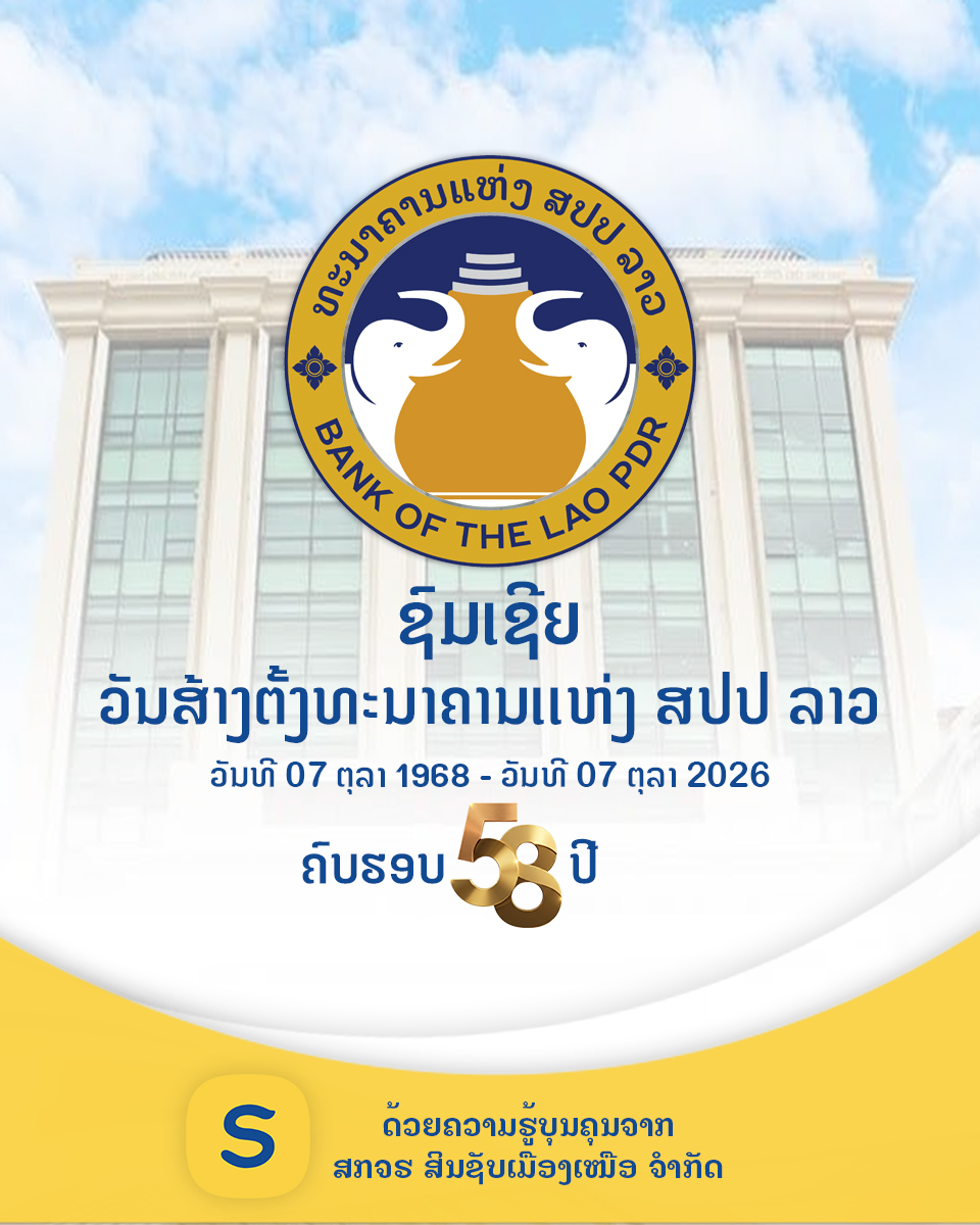 ຊົມເຊີຍວັນສ້າງຕັ້ງທະນາຄານແຫ່ງ ສປປ ລາວ ຄົບຮອບ 58 ປີ ( 07 ຕຸລາ 1968 – 07 ຕຸລາ 2026) ຢ່າງສຸດໃຈ
